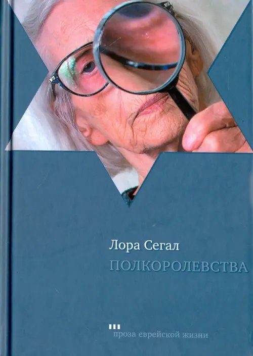 Обложка книги «Полкоролевства» — Сегал Лора, ISBN 9785995304593