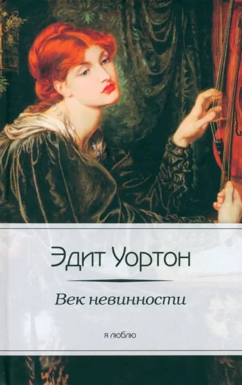 Обложка книги «Век невинности» — Уортон Эдит, ISBN 9785367023275