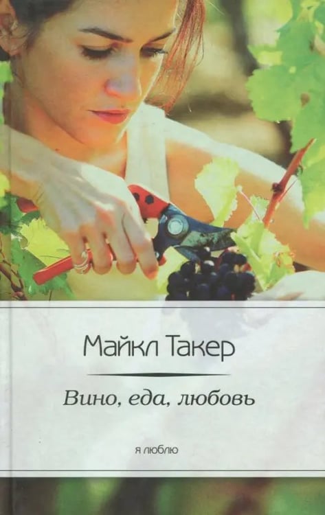 Обложка книги «Вино, еда, любовь» — Такер Майкл, ISBN 9785367024203