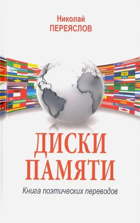 Обложка книги «Диски памяти. Книга поэтических переводов» — Переяслов Николай Владимирович, ISBN 9785444451960