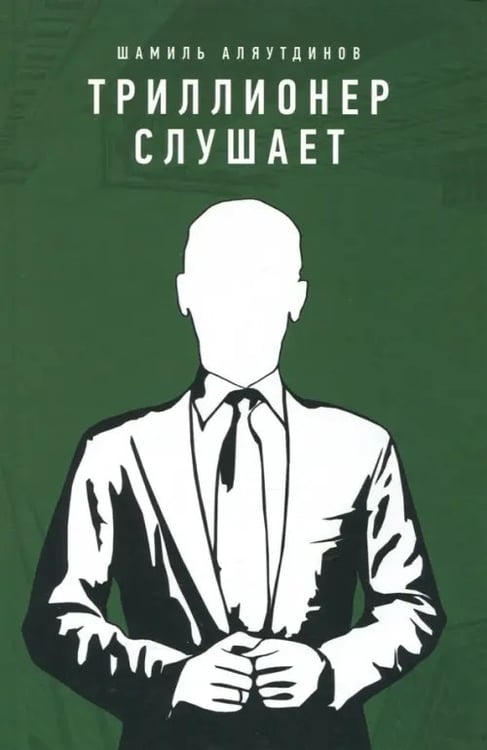 Обложка книги «Триллионер слушает» — Аляутдинов Шамиль Рифатович, ISBN 9785423603861