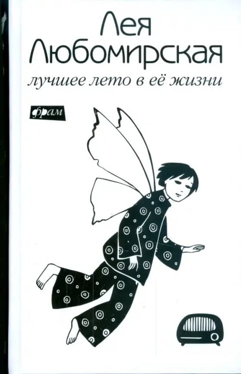 Обложка книги «Лучшее лето в ее жизни» — Любомирская Лея, ISBN 9785367008906