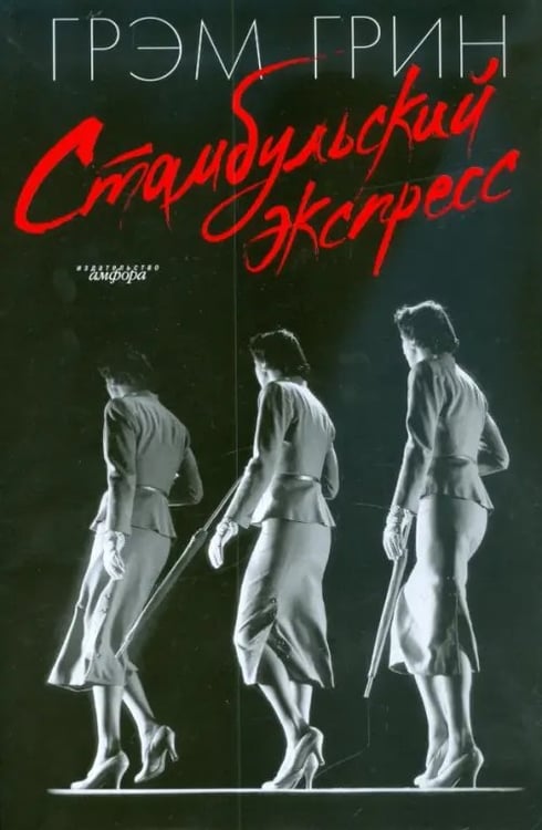 Обложка книги «Стамбульский экспресс» — Грин Грэм, ISBN 9785367008951