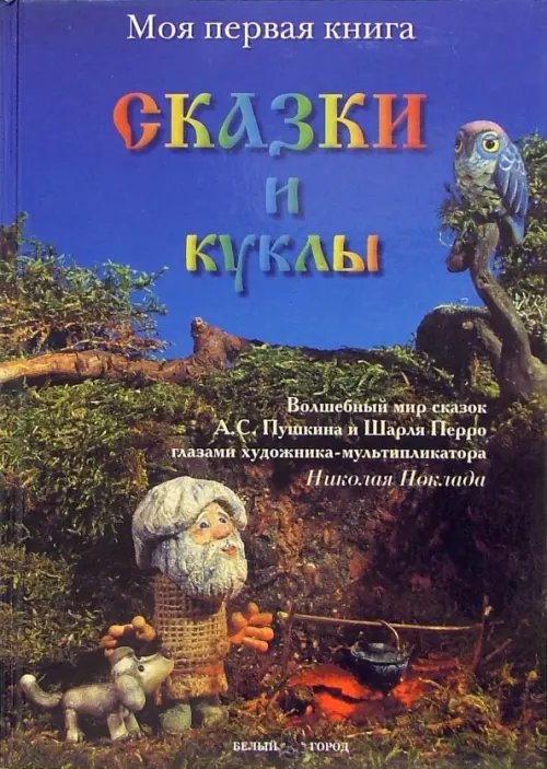 Обложка книги «Сказки и куклы» — Пушкин Александр Сергеевич, Перро Шарль, ISBN 5779308209