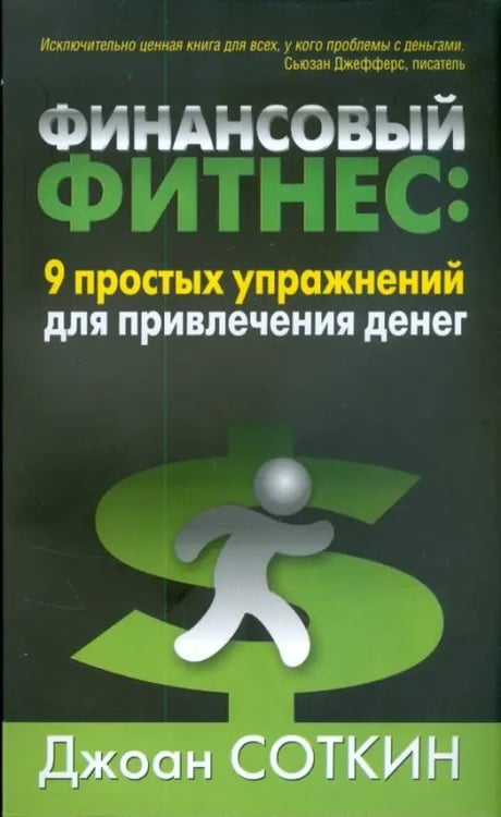 Обложка книги «Финансовый фитнес. 9 простых упражнений для привлечения денег» — Соткин Джоан, ISBN 9789851506589