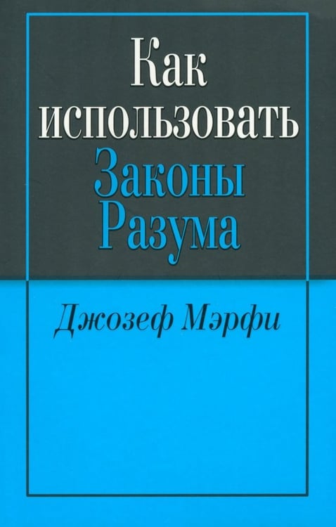 Обложка книги «Как использовать законы разума» — Мэрфи Джозеф, ISBN 9789851522237