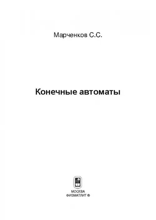 Дополнительное изображение книги «Конечные автоматы»