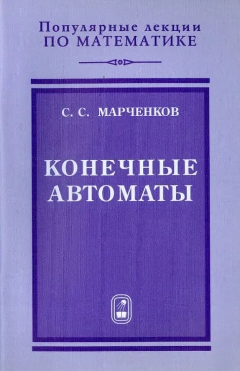 Обложка книги «Конечные автоматы» — Марченков Сергей Серафимович, ISBN 9785922109468