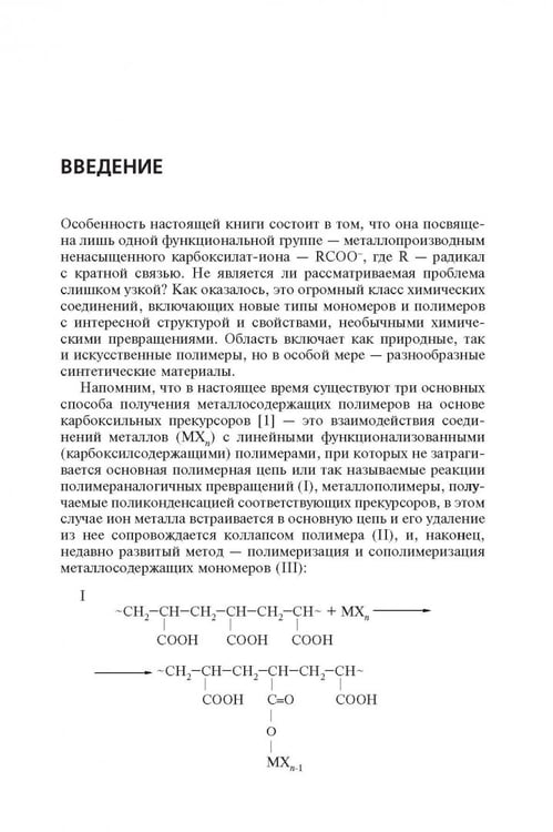 Дополнительное изображение книги «Мономерные и полимерные карбоксилаты металлов»