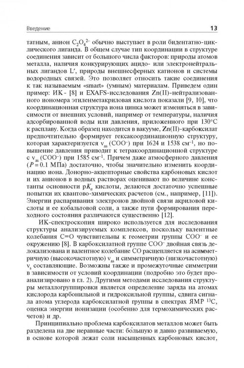 Дополнительное изображение книги «Мономерные и полимерные карбоксилаты металлов»