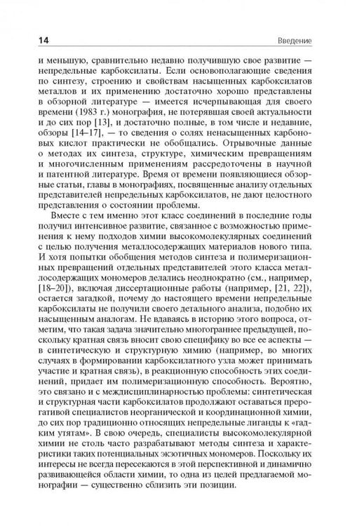 Дополнительное изображение книги «Мономерные и полимерные карбоксилаты металлов»