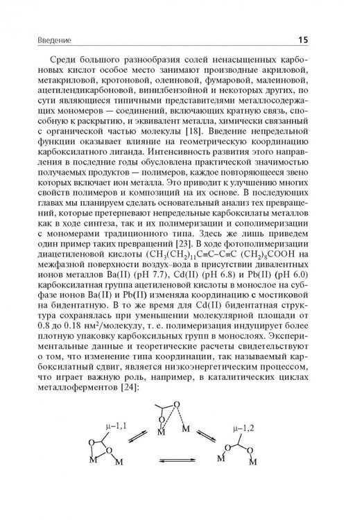 Дополнительное изображение книги «Мономерные и полимерные карбоксилаты металлов»