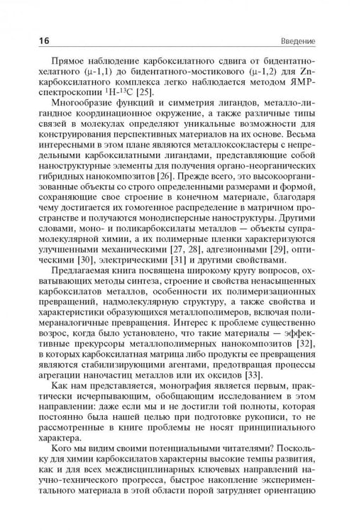 Дополнительное изображение книги «Мономерные и полимерные карбоксилаты металлов»