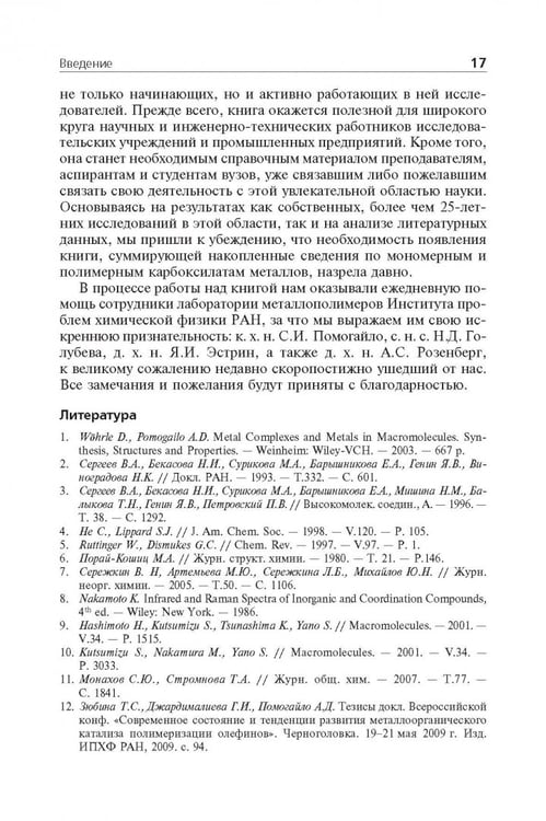 Дополнительное изображение книги «Мономерные и полимерные карбоксилаты металлов»