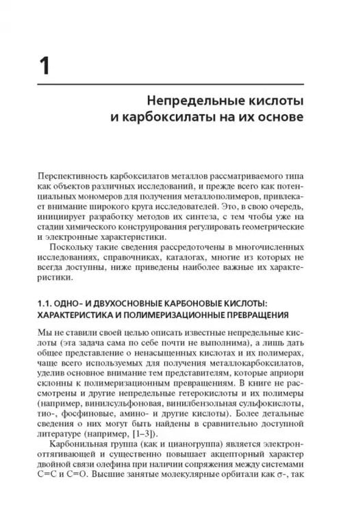 Дополнительное изображение книги «Мономерные и полимерные карбоксилаты металлов»