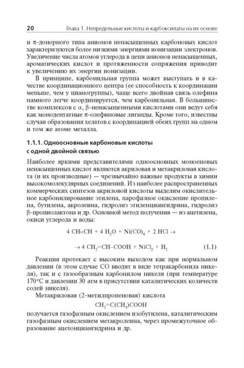 Дополнительное изображение книги «Мономерные и полимерные карбоксилаты металлов»
