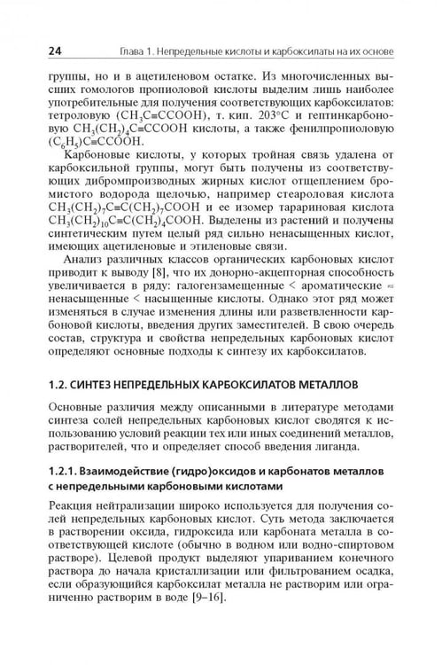 Дополнительное изображение книги «Мономерные и полимерные карбоксилаты металлов»