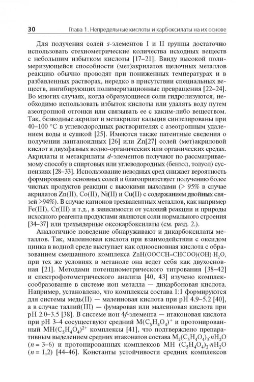 Дополнительное изображение книги «Мономерные и полимерные карбоксилаты металлов»