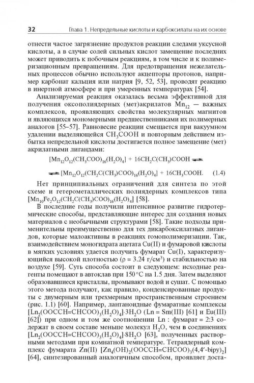 Дополнительное изображение книги «Мономерные и полимерные карбоксилаты металлов»