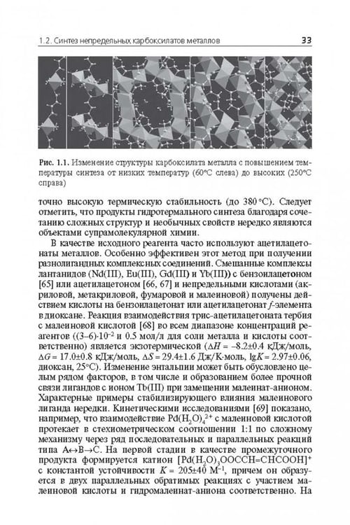 Дополнительное изображение книги «Мономерные и полимерные карбоксилаты металлов»