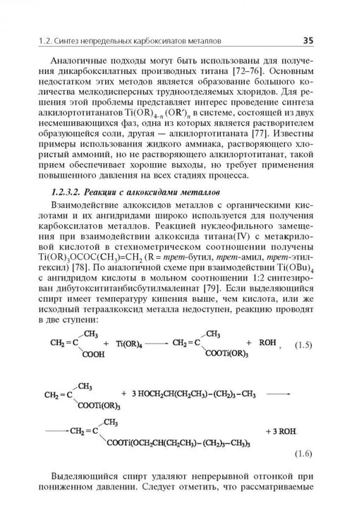 Дополнительное изображение книги «Мономерные и полимерные карбоксилаты металлов»
