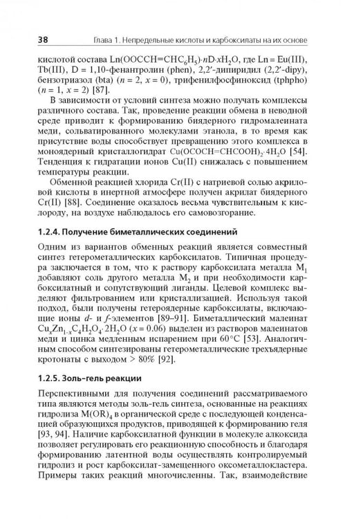 Дополнительное изображение книги «Мономерные и полимерные карбоксилаты металлов»