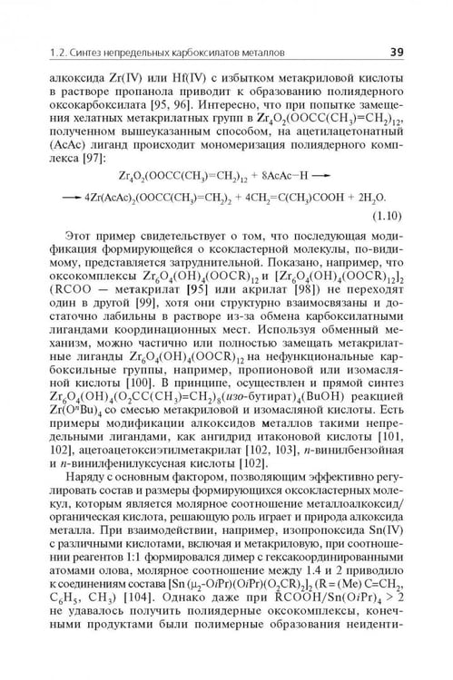Дополнительное изображение книги «Мономерные и полимерные карбоксилаты металлов»