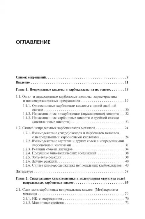 Дополнительное изображение книги «Мономерные и полимерные карбоксилаты металлов»