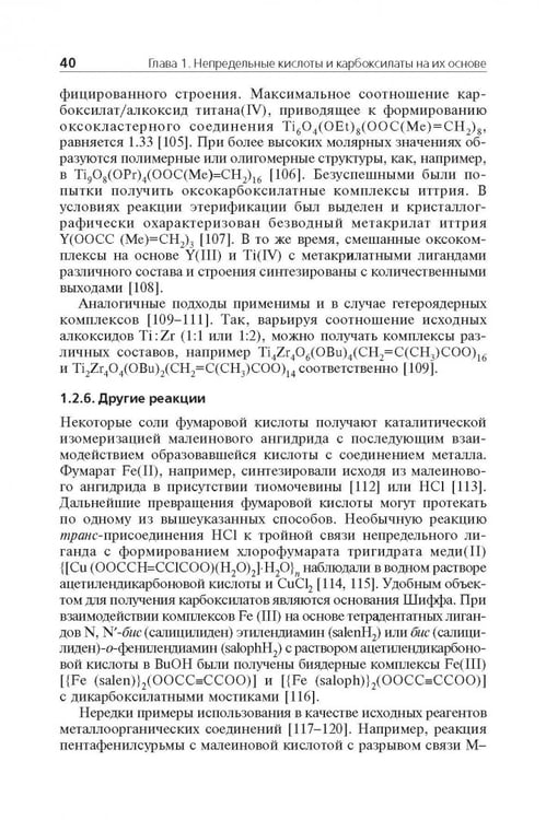 Дополнительное изображение книги «Мономерные и полимерные карбоксилаты металлов»