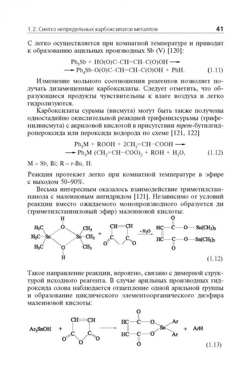 Дополнительное изображение книги «Мономерные и полимерные карбоксилаты металлов»