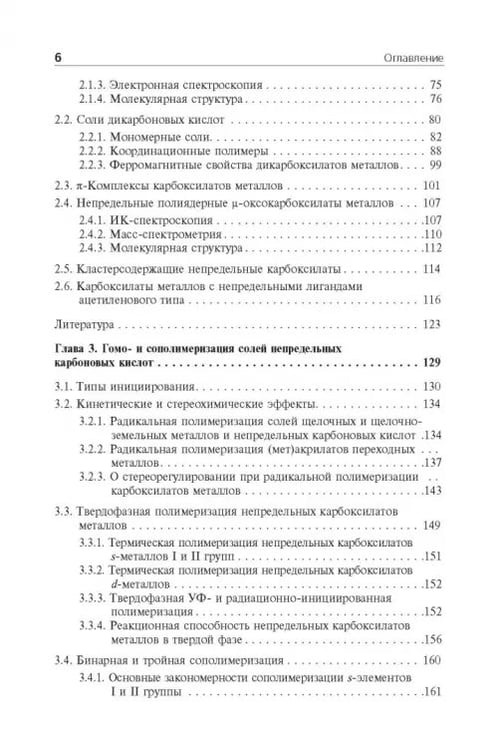 Дополнительное изображение книги «Мономерные и полимерные карбоксилаты металлов»