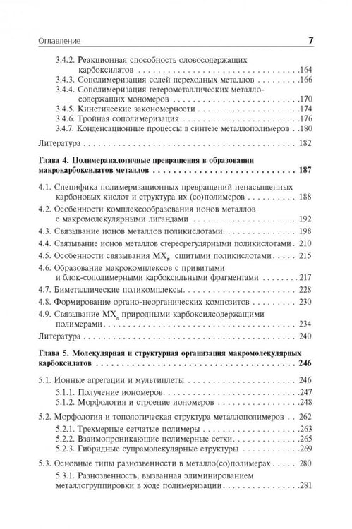 Дополнительное изображение книги «Мономерные и полимерные карбоксилаты металлов»