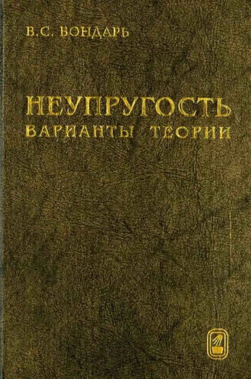 Обложка книги «Неупругость. Варианты теории» — Бондарь Валентин Степанович, ISBN 5922105213