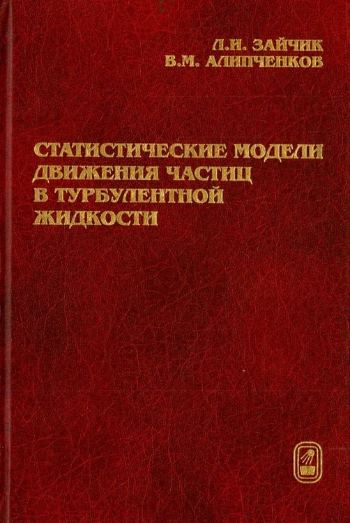 Обложка книги «Статистические модели движения частиц в турбулентной жидкости» — Зайчик Леонид Исаакович, Алипченков Владимир Михайлович, ISBN 9785922108287