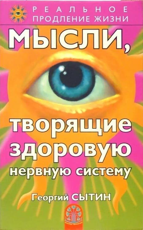 Обложка книги «Мысли, творящие здоровую нервную систему» — Сытин Георгий Николаевич, ISBN 9785957306962