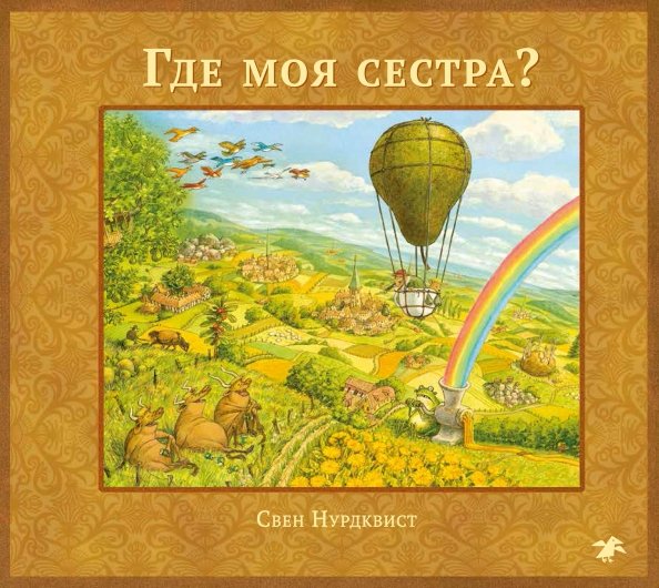 Обложка книги «Где моя сестра?» — Нурдквист Свен, ISBN 9785906640697