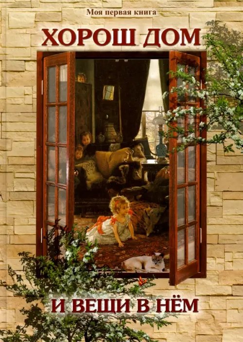 Обложка книги «Хорош дом и вещи в нем» — Лаврова Светлана Аркадьевна, ISBN 9785359010702