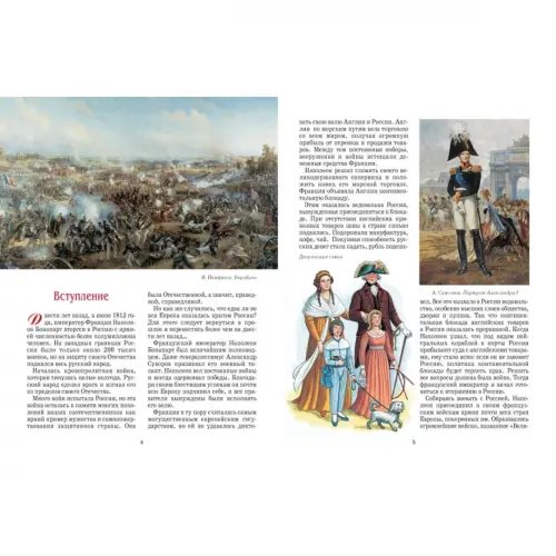 Дополнительное изображение книги «Россия. 1812»