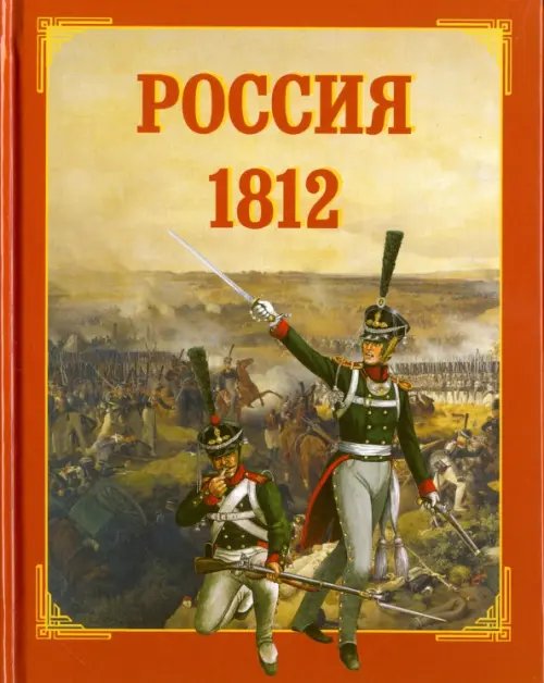 Обложка книги «Россия. 1812» — Каштанов Юрий Евгеньевич, ISBN 9785359010788