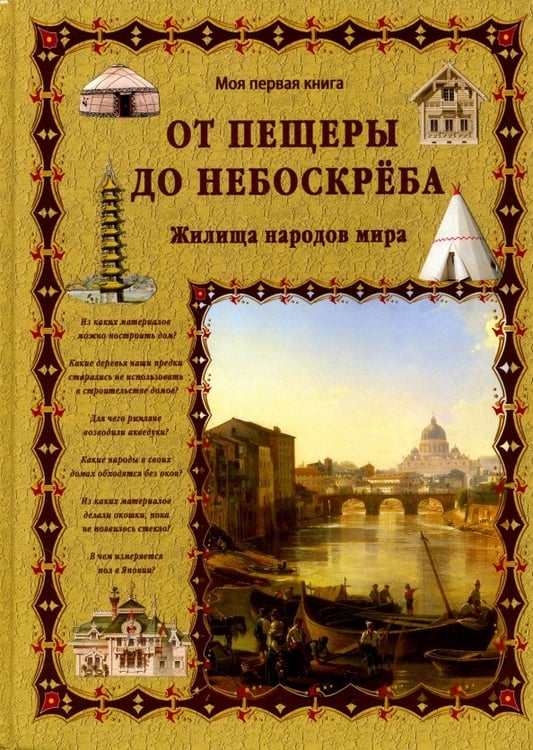 Обложка книги «От пещеры до небоскреба. Жилища народов мира» — Лаврова Светлана Аркадьевна, ISBN 9785359010740