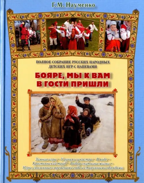 Обложка книги «Бояре, мы к вам в гости пришли. Полное собрание русских народных детских игр с напевами» — Науменко Георгий Маркович, ISBN 9785359010818