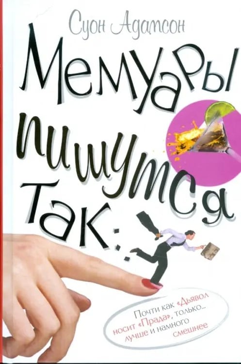 Обложка книги «Мемуары пишутся так...» — Адамсон Суон, ISBN 9785986971285