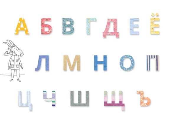 Дополнительное изображение книги «Лоскутная азбука. Раскраска»