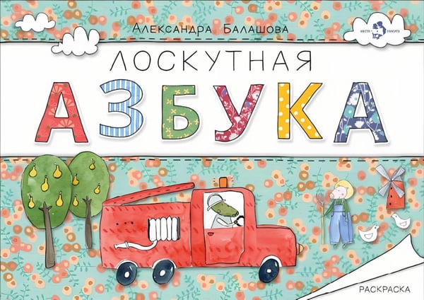 Обложка книги «Лоскутная азбука. Раскраска» — Балашова Александра, ISBN 9785906788320