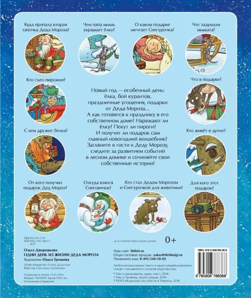 Дополнительное изображение книги «Один день из жизни Деда Мороза (виммельбух)»