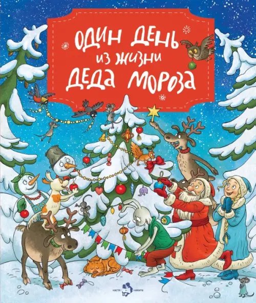 Обложка книги «Один день из жизни Деда Мороза (виммельбух)» — Дворнякова Ольга Викторовна, ISBN 9785906788368