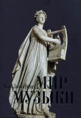 Обложка книги «Мир музыки» — Зильберквит М.А., ISBN 9785961200584