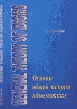 Обложка книги «Основы общей теории идиоматики» — Савицкий Владимир Михайлович, ISBN 5733301805