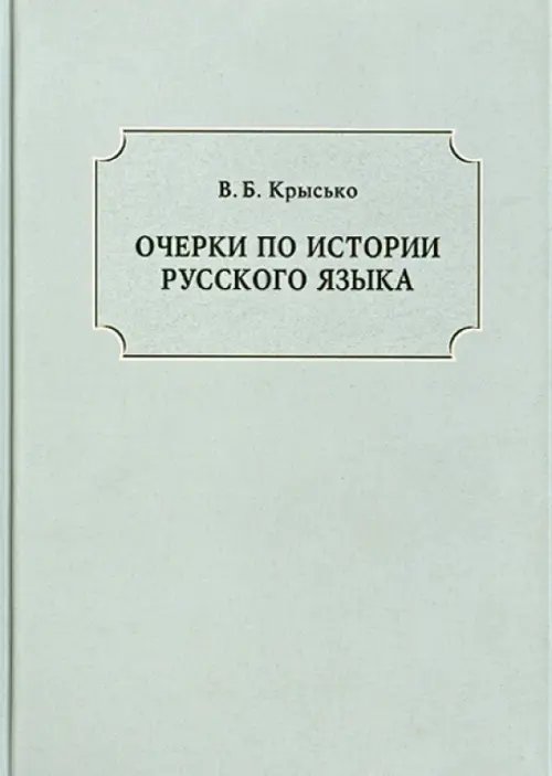 Обложка книги «Очерки по истории русского языка» — Крысько Вадим Борисович, ISBN 9785942440145