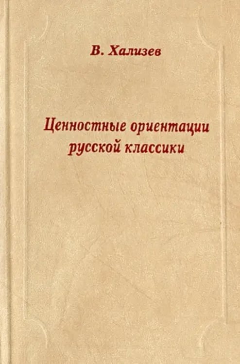 Обложка книги «Ценностные ориентации русской классики» — Хализев Валентин Евгеньевич, ISBN 573330166X